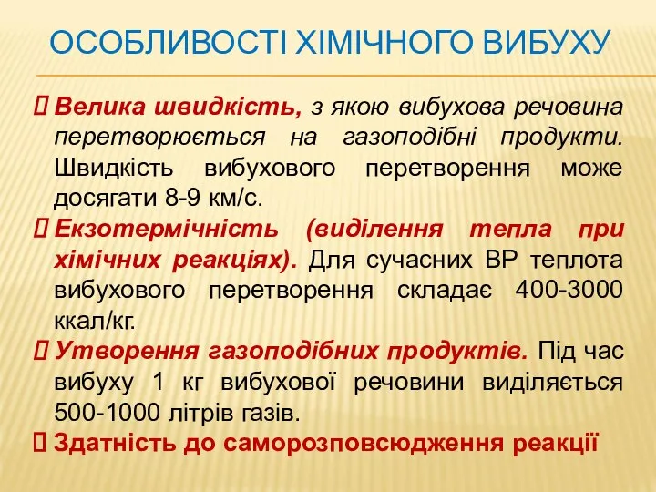 ОСОБЛИВОСТІ ХІМІЧНОГО ВИБУХУ Велика швидкість, з якою вибухова речовина перетворюється на