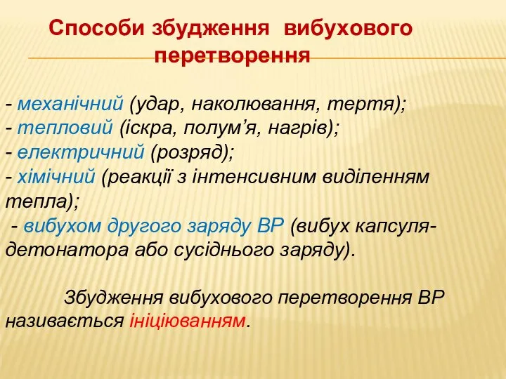 Способи збудження вибухового перетворення - механічний (удар, наколювання, тертя); - тепловий