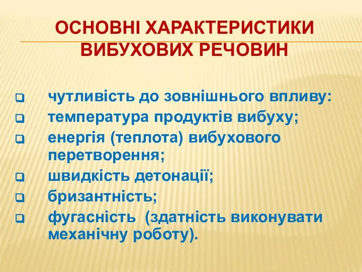 ОСНОВНІ ХАРАКТЕРИСТИКИ ВИБУХОВИХ РЕЧОВИН чутливість до зовнішнього впливу: температура продуктів вибуху;