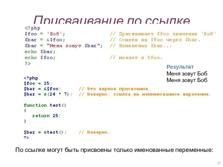 Присваивание по ссылке По ссылке могут быть присвоены только именованные переменные: