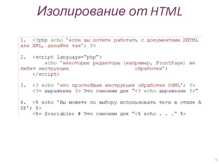 Изолирование от HTML