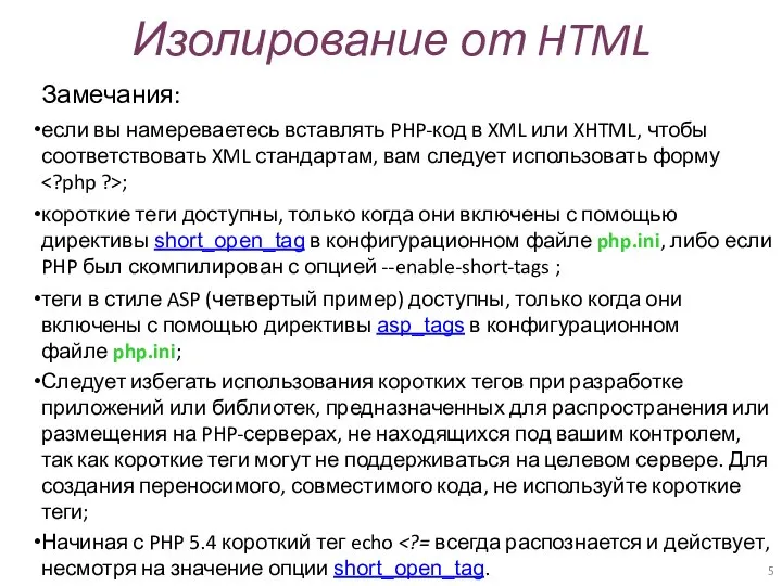 Изолирование от HTML Замечания: если вы намереваетесь вставлять PHP-код в XML