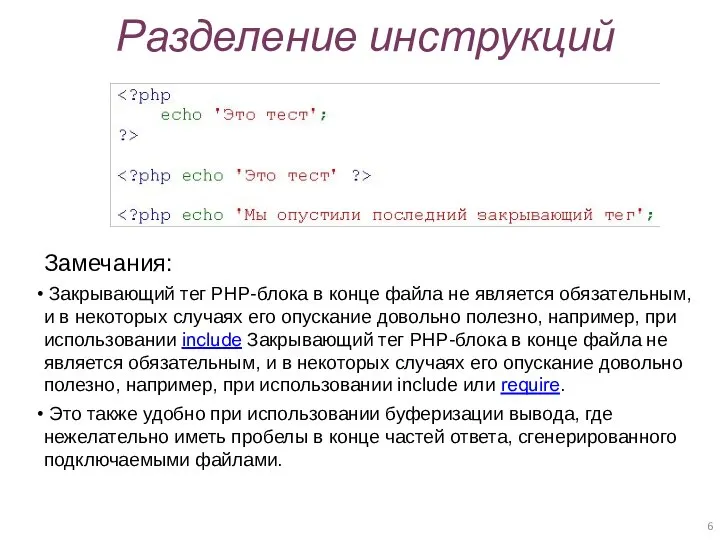 Разделение инструкций Замечания: Закрывающий тег PHP-блока в конце файла не является