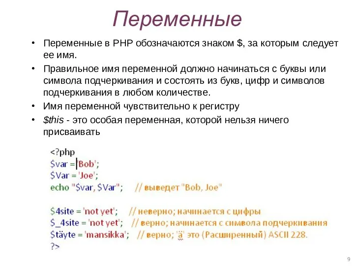 Переменные в PHP обозначаются знаком $, за которым следует ее имя.