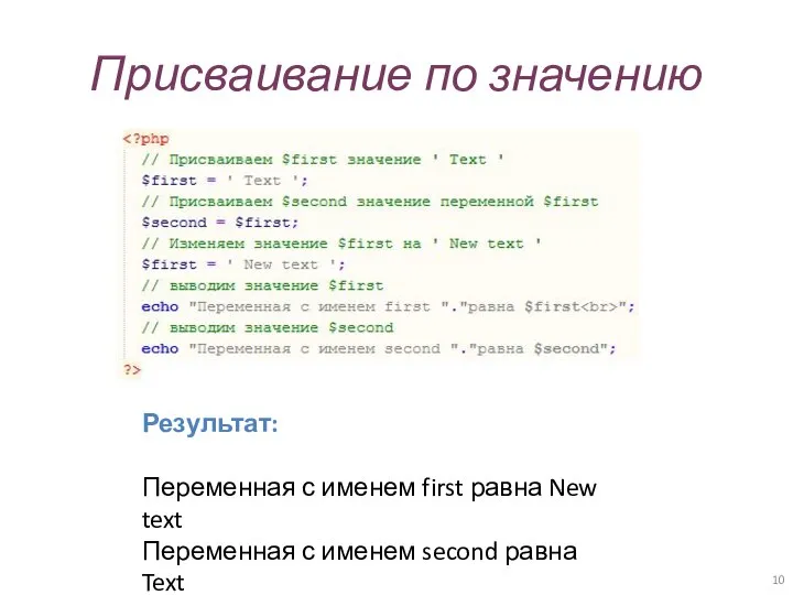 Присваивание по значению Результат: Переменная с именем first равна New text