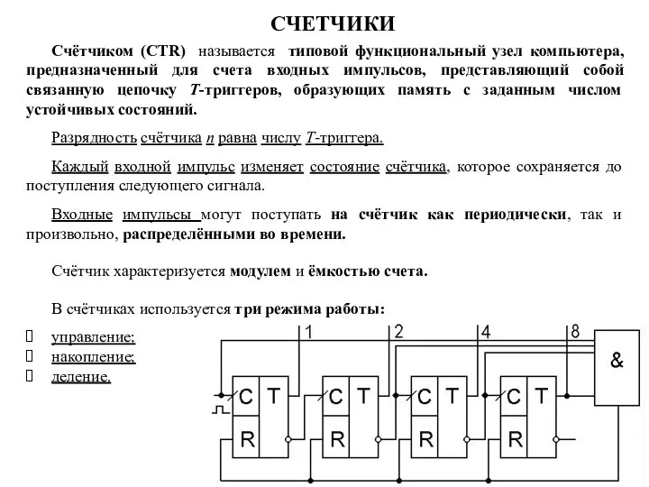 Счётчиком (CTR) называется типовой функциональный узел компьютера, предназначенный для счета входных