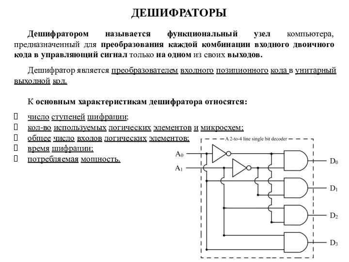 Дешифратором называется функциональный узел компьютера, предназначенный для преобразования каждой комбинации входного