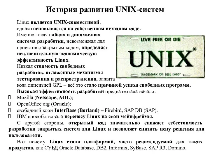 Linux является UNIX-совместимой, однако основывается на собственном исходном коде. Именно такая