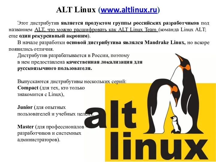 ALT Linux (www.altlinux.ru) Этот дистрибутив является продуктом группы российских разработчиков под
