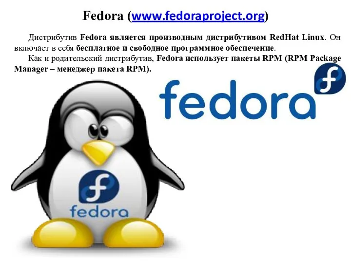 Fedora (www.fedoraproject.org) Дистрибутив Fedora является производным дистрибутивом RedHat Linux. Он включает