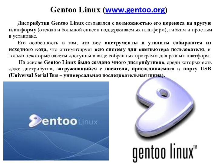 Gentoo Linux (www.gentoo.org) Дистрибутив Gentoo Linux создавался с возможностью его переноса