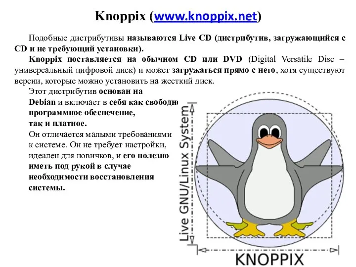 Knoppix (www.knoppix.net) Подобные дистрибутивы называются Live CD (дистрибутив, загружающийся с CD