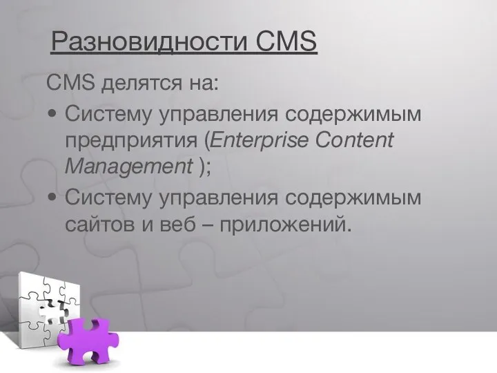 Разновидности CMS CMS делятся на: Систему управления содержимым предприятия (Enterprise Content