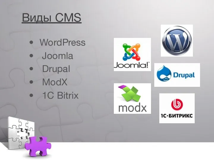 Виды CMS WordPress Joomla Drupal ModX 1C Bitrix