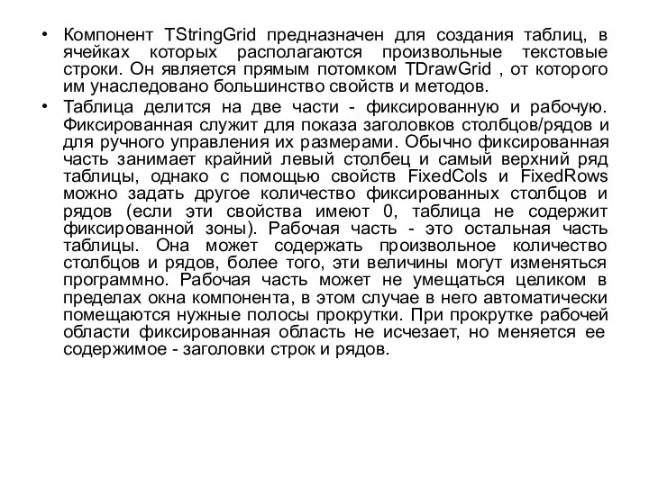 Компонент TStringGrid предназначен для создания таблиц, в ячейках которых располагаются произвольные