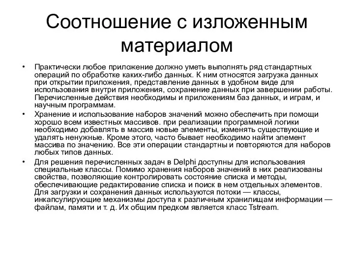 Соотношение с изложенным материалом Практически любое приложение должно уметь выполнять ряд