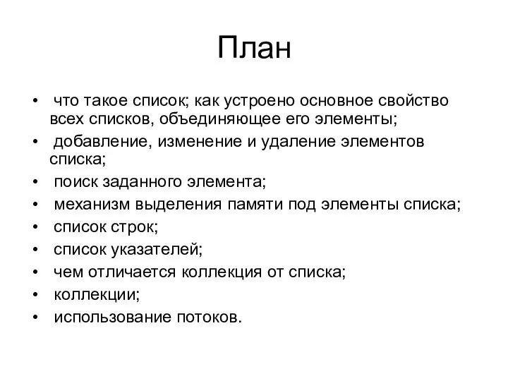 План что такое список; как устроено основное свойство всех списков, объединяющее