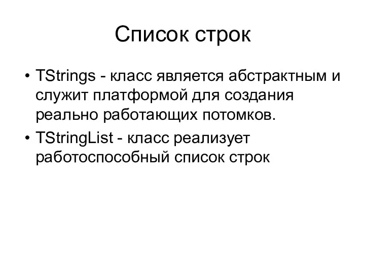 Список строк TStrings - класс является абстрактным и служит платформой для