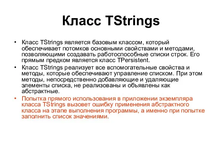 Класс TStrings Класс TStrings является базовым классом, который обеспечивает потомков основными