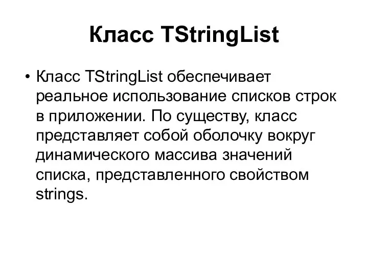 Класс TStringList Класс TStringList обеспечивает реальное использование списков строк в приложении.