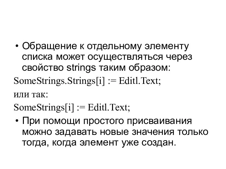 Обращение к отдельному элементу списка может осуществляться через свойство strings таким