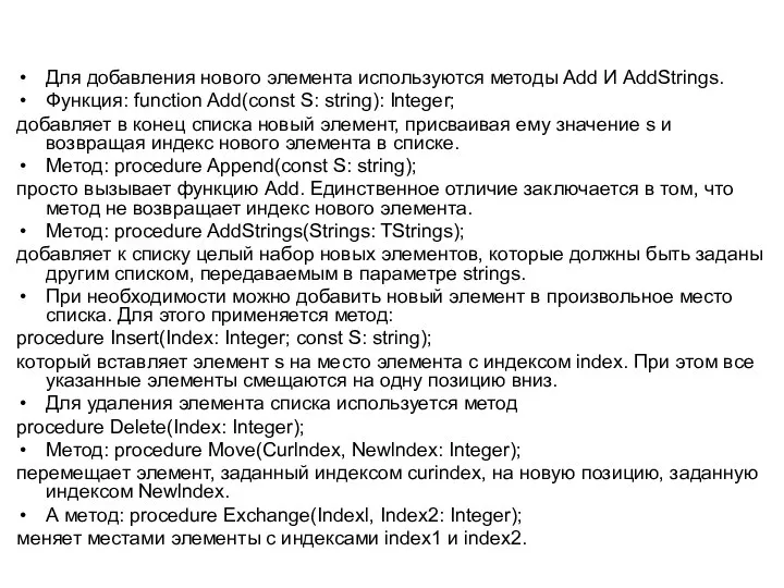 Для добавления нового элемента используются методы Add И AddStrings. Функция: function