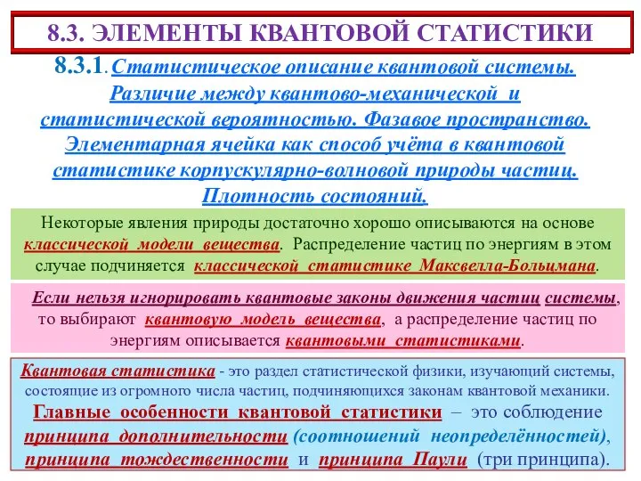 8.3.1. Статистическое описание квантовой системы. Различие между квантово-механической и статистической вероятностью.