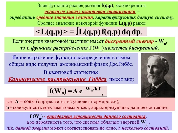 Зная функцию распределения f(q,p), можно решить основную задачу квантовой статистики –