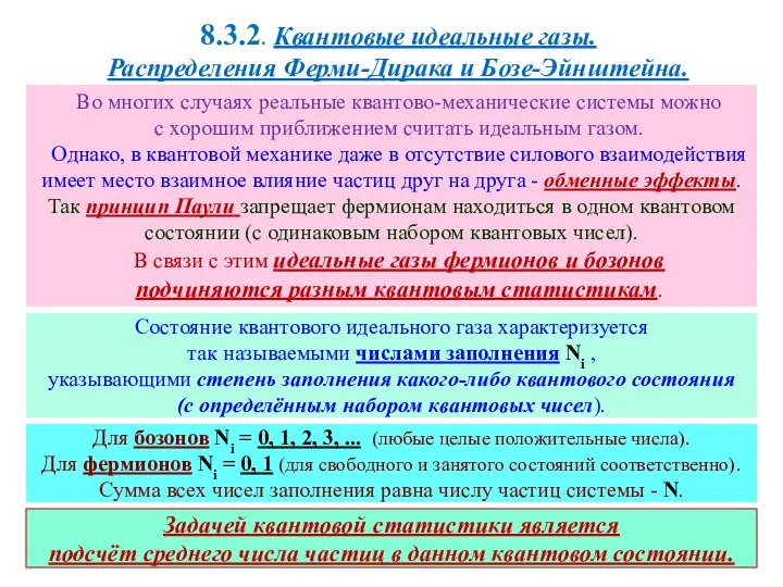 8.3.2. Квантовые идеальные газы. Распределения Ферми-Дирака и Бозе-Эйнштейна. Во многих случаях