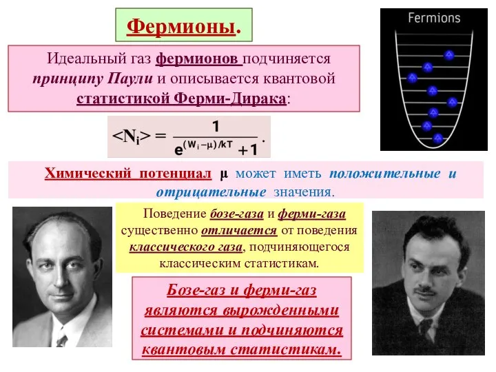 Фермионы. Идеальный газ фермионов подчиняется принципу Паули и описывается квантовой статистикой