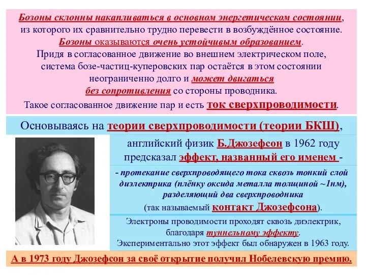 протекание сверхпроводящего тока сквозь тонкий слой диэлектрика (плёнку оксида металла толщиной