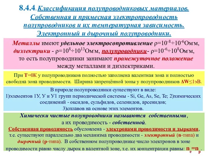 8.4.4. Классификация полупроводниковых материалов. Собственная и примесная электропроводность полупроводников и их