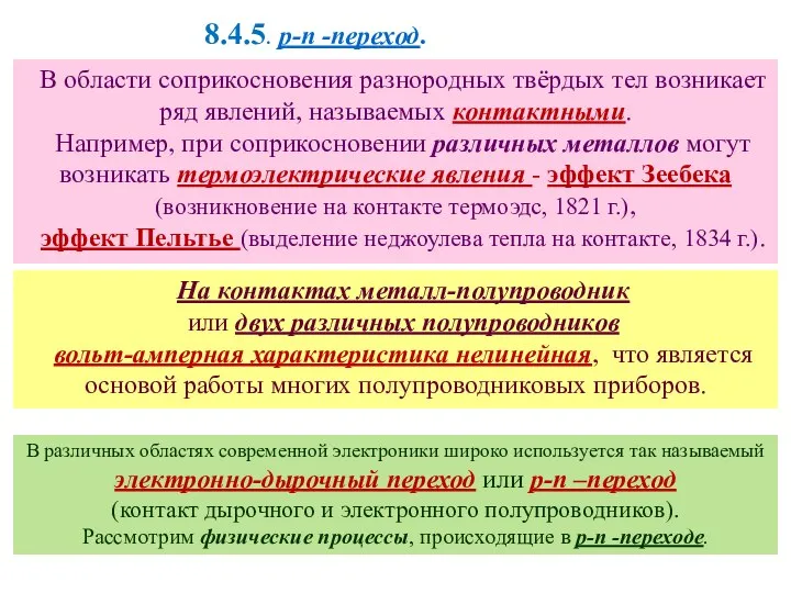 8.4.5. p-n -переход. В области соприкосновения разнородных твёрдых тел возникает ряд