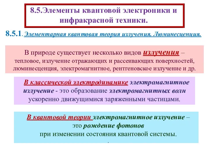 8.5.Элементы квантовой электроники и инфракрасной техники. 8.5.1. Элементарная квантовая теория излучения.