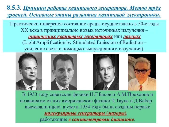 Практически инверсное состояние среды осуществлено в 50-е годы ХХ века в