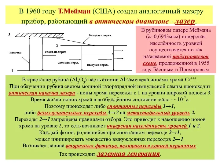 В рубиновом лазере Меймана (λ=0,6943мкм) инверсная населённость уровней осуществляется по так