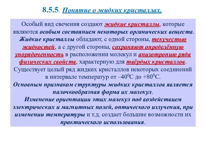 Особый вид свечения создают жидкие кристаллы, которые являются особым состоянием некоторых