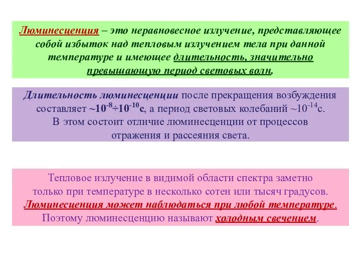 Люминесценция – это неравновесное излучение, представляющее собой избыток над тепловым излучением