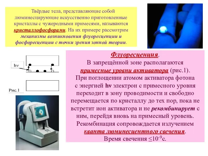 Твёрдые тела, представляющие собой люминесцирующие искусственно приготовленные кристаллы с чужеродными примесями,