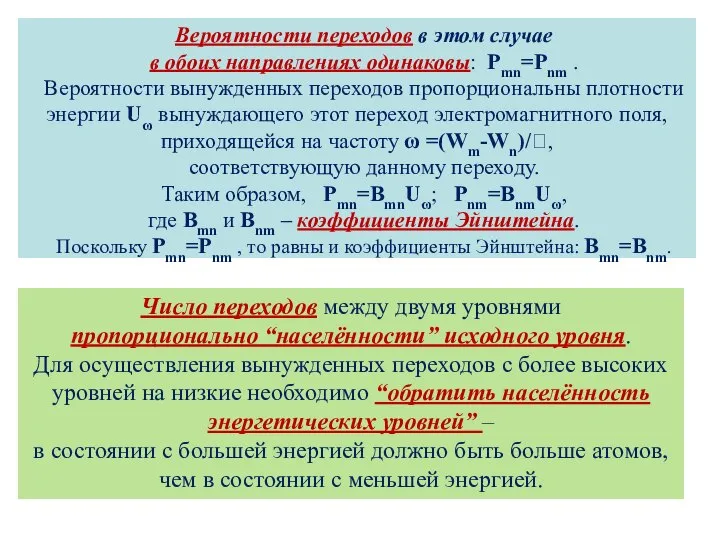 Вероятности переходов в этом случае в обоих направлениях одинаковы: Pmn=Pnm .