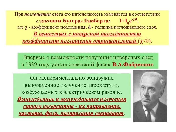 При поглощении света его интенсивность изменяется в соответствии с законом Бугера-Ламберта: