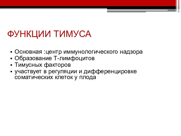 ФУНКЦИИ ТИМУСА Основная :центр иммунологического надзора Образование Т-лимфоцитов Тимусных факторов участвует