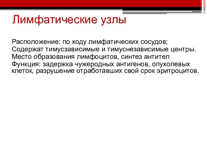 Расположение: по ходу лимфатических сосудов; Содержат тимусзависимые и тимуснезависимые центры. Место