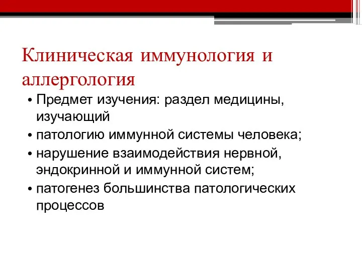 Клиническая иммунология и аллергология Предмет изучения: раздел медицины, изучающий патологию иммунной