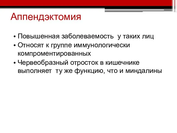 Аппендэктомия Повышенная заболеваемость у таких лиц Относят к группе иммунологически компроментированных