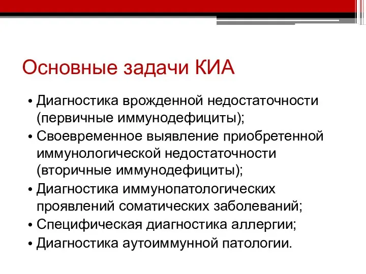 Основные задачи КИА Диагностика врожденной недостаточности (первичные иммунодефициты); Своевременное выявление приобретенной