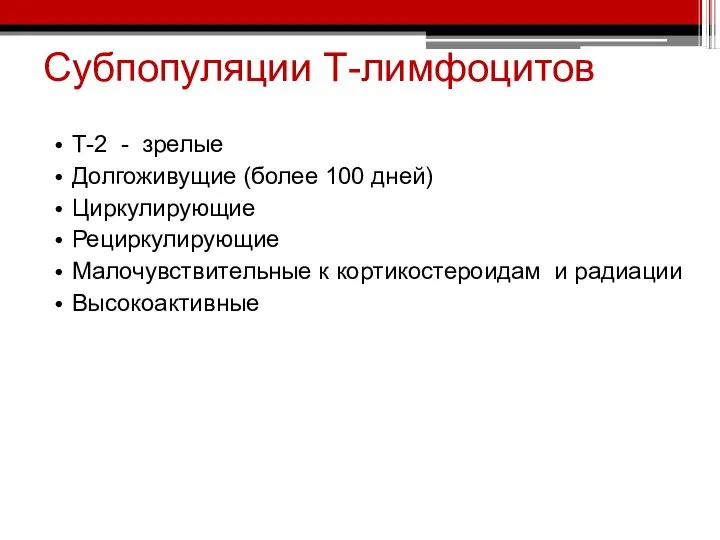 Субпопуляции Т-лимфоцитов Т-2 - зрелые Долгоживущие (более 100 дней) Циркулирующие Рециркулирующие