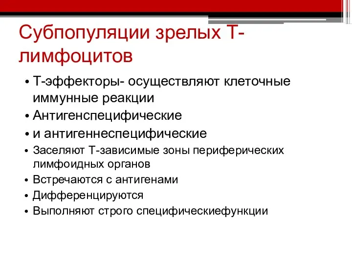 Субпопуляции зрелых Т-лимфоцитов Т-эффекторы- осуществляют клеточные иммунные реакции Антигенспецифические и антигеннеспецифические