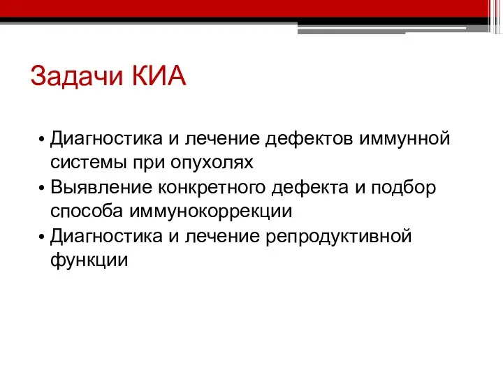 Задачи КИА Диагностика и лечение дефектов иммунной системы при опухолях Выявление