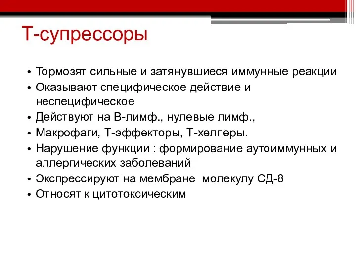 Т-супрессоры Тормозят сильные и затянувшиеся иммунные реакции Оказывают специфическое действие и